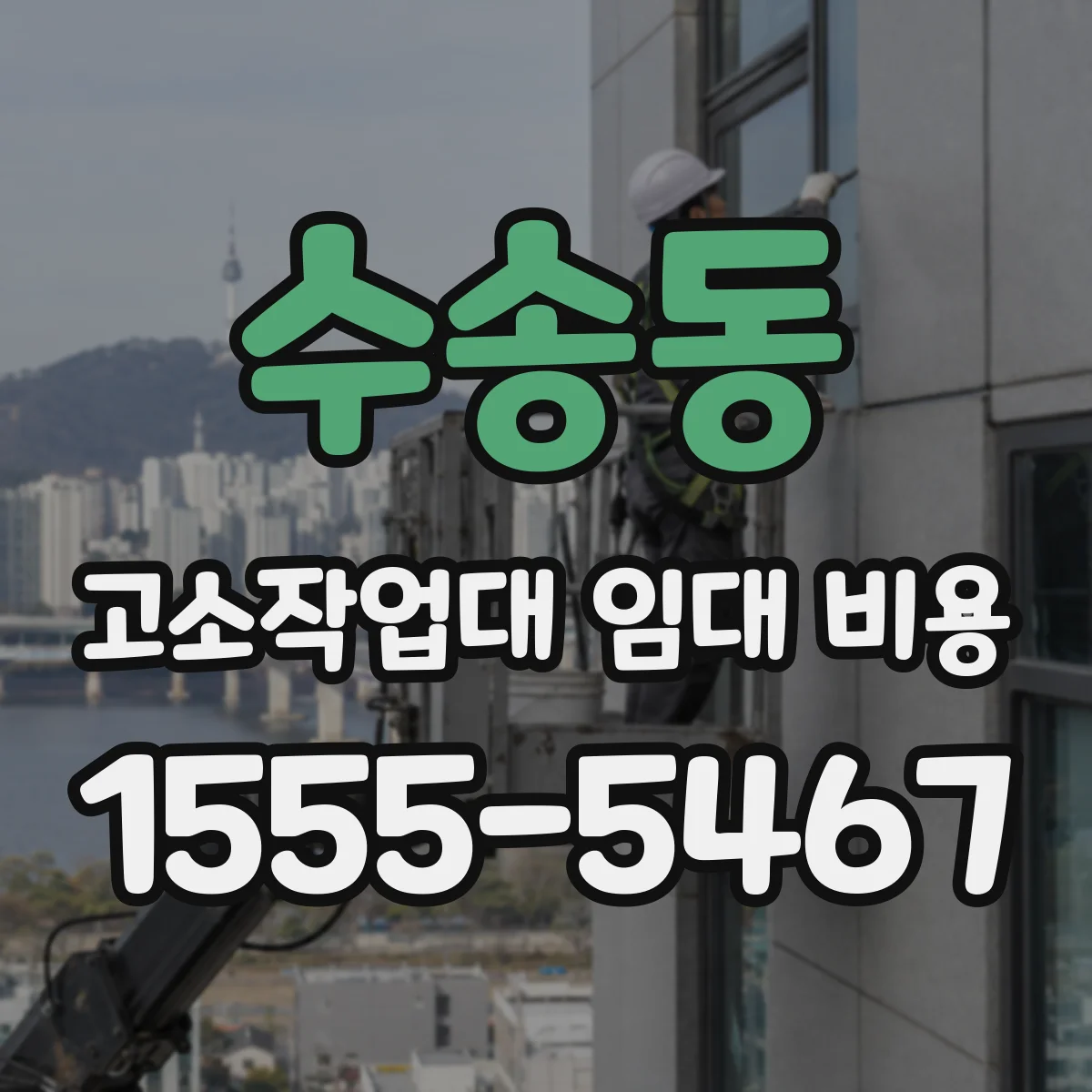 수송동 고소작업대 임대 비용