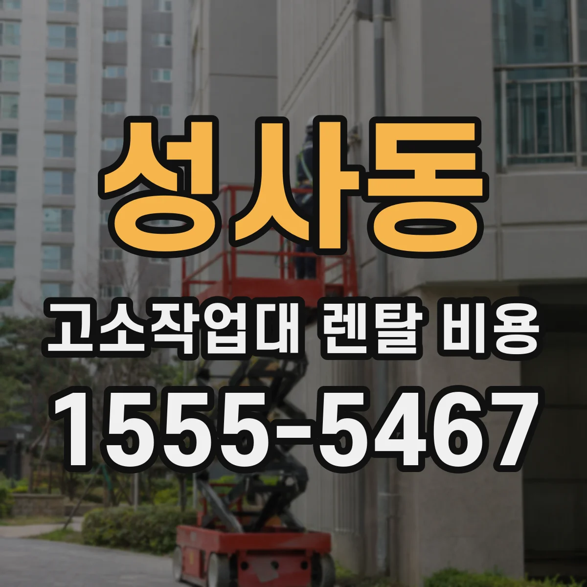 성사동 고소작업대 렌탈 비용