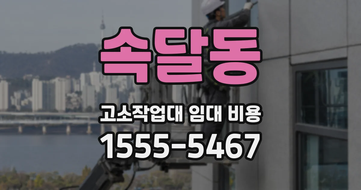 속달동 고소작업대 임대 비용