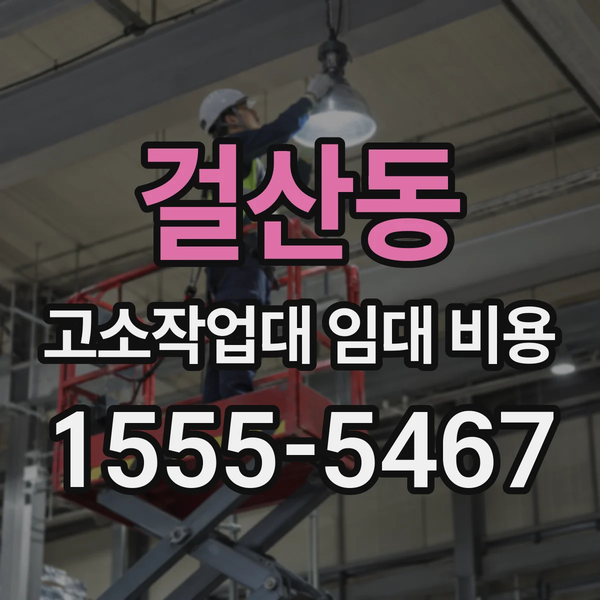 걸산동 고소작업대 임대 비용