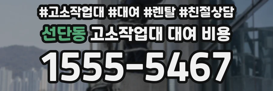 선단동 고소작업대 대여 비용