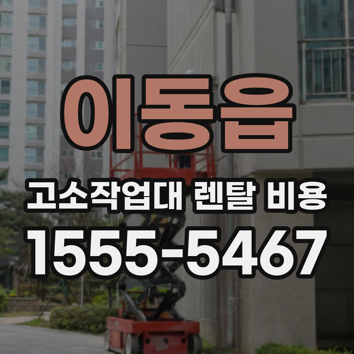 이동읍 고소작업대 렌탈 비용
