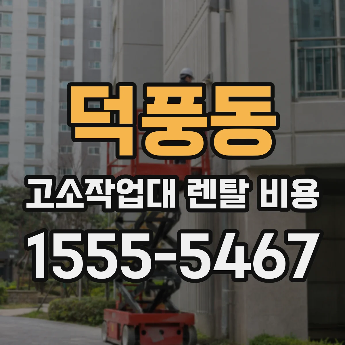 덕풍동 고소작업대 렌탈 비용