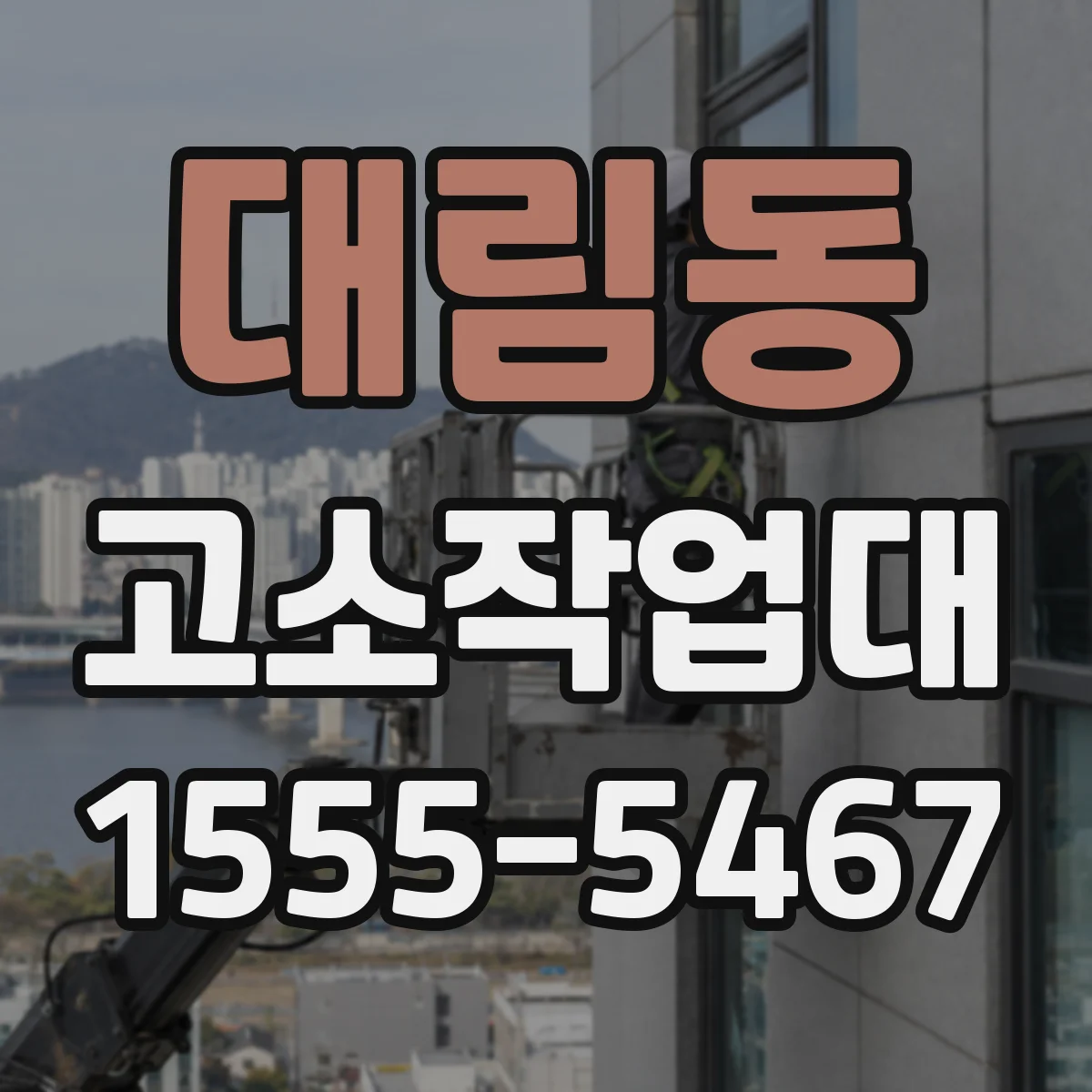 대림동 고소작업대