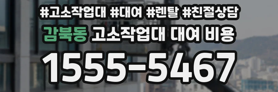 감북동 고소작업대 대여 비용