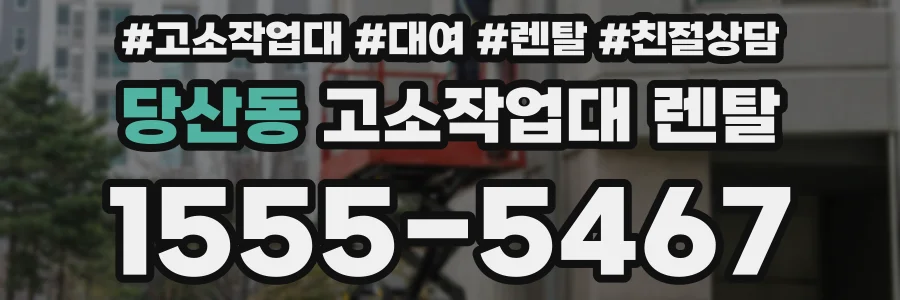 당산동 고소작업대 렌탈