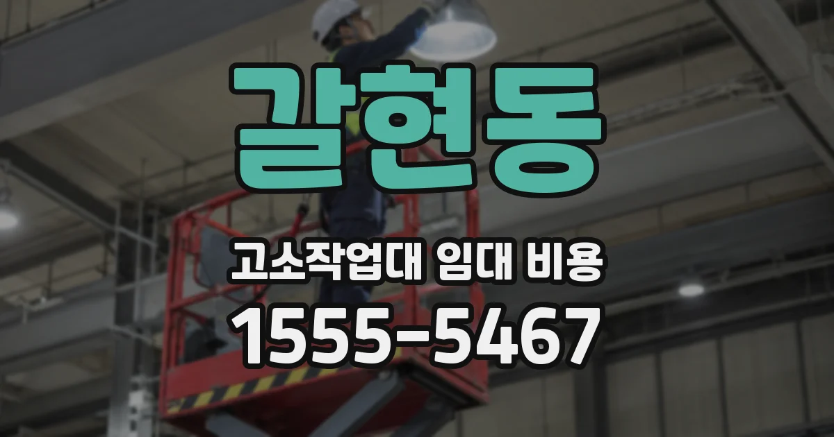 갈현동 고소작업대 임대 비용