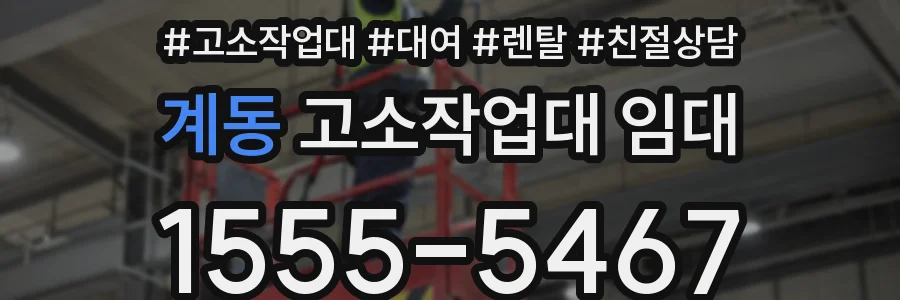 계동 고소작업대 임대