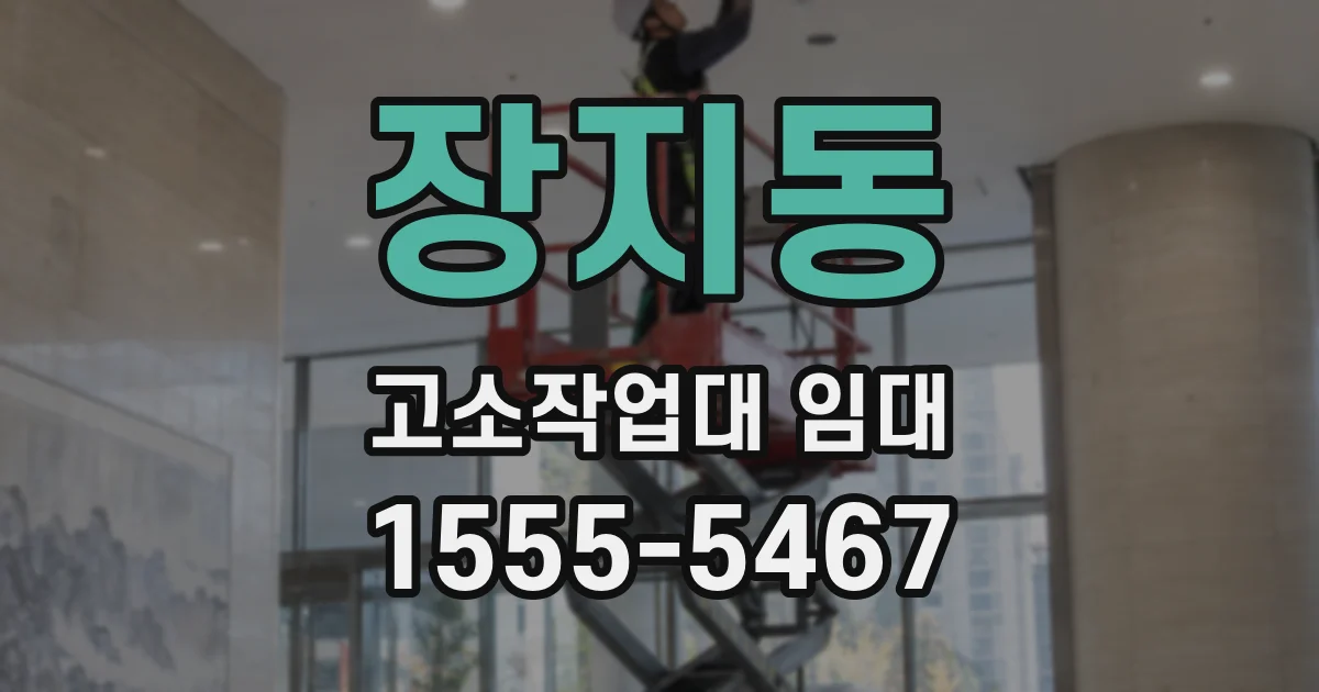 장지동 고소작업대 임대