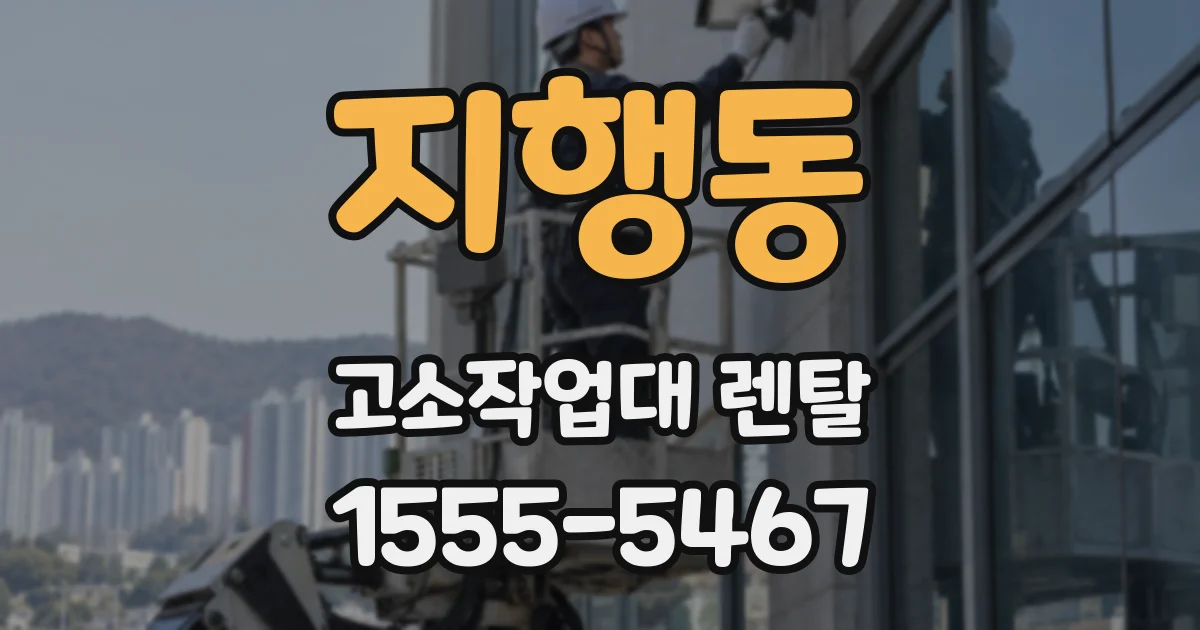 지행동 고소작업대 렌탈