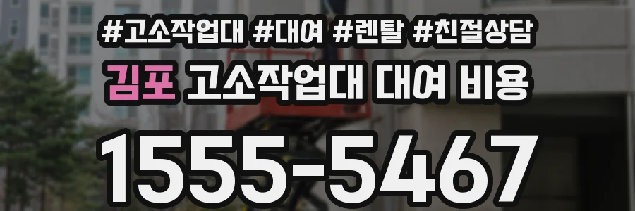 김포 고소작업대 대여 비용