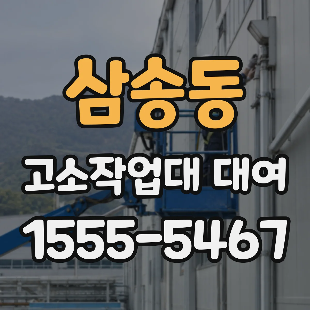 삼송동 고소작업대 대여