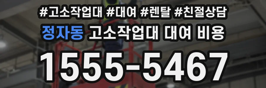 정자동 고소작업대 대여 비용