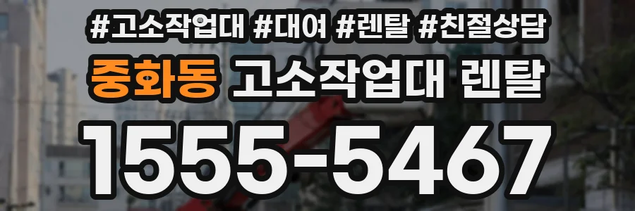 중화동 고소작업대 렌탈
