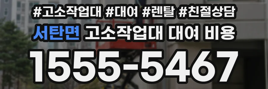 서탄면 고소작업대 대여 비용