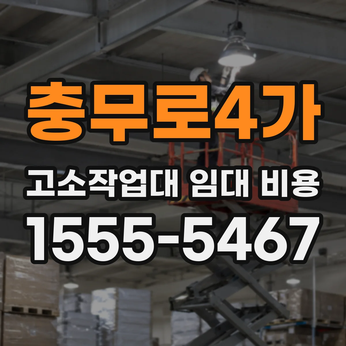 충무로4가 고소작업대 임대 비용