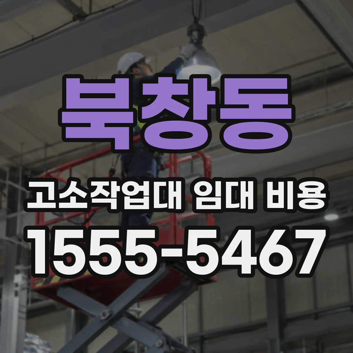 북창동 고소작업대 임대 비용