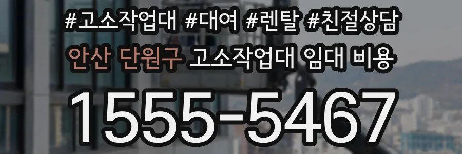 안산 단원구 고소작업대 임대 비용