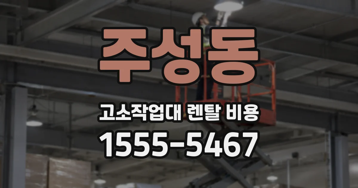 주성동 고소작업대 렌탈 비용