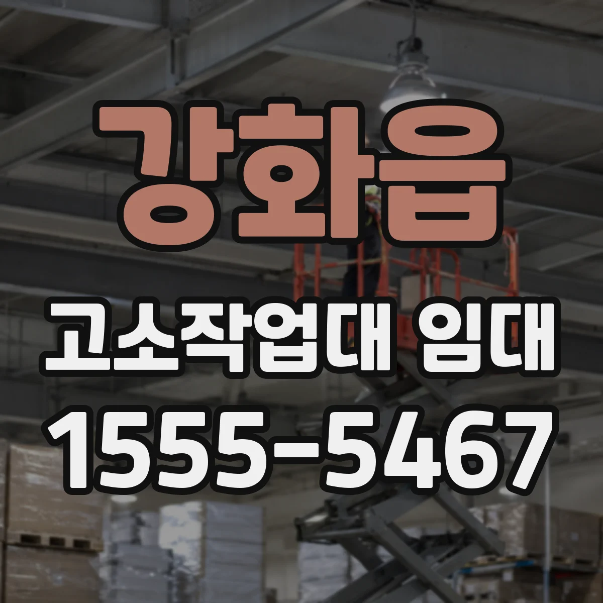 강화읍 고소작업대 임대