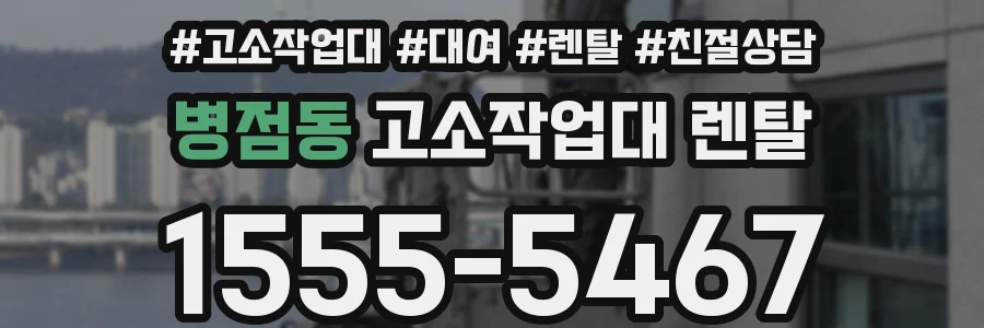 병점동 고소작업대 렌탈