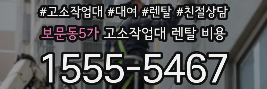 보문동5가 고소작업대 렌탈 비용