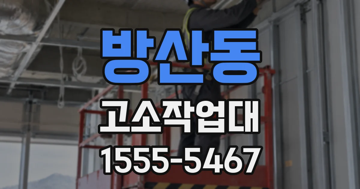 방산동 고소작업대