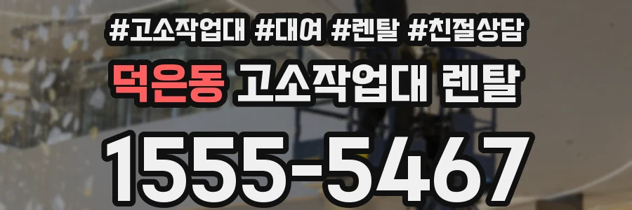 덕은동 고소작업대 렌탈