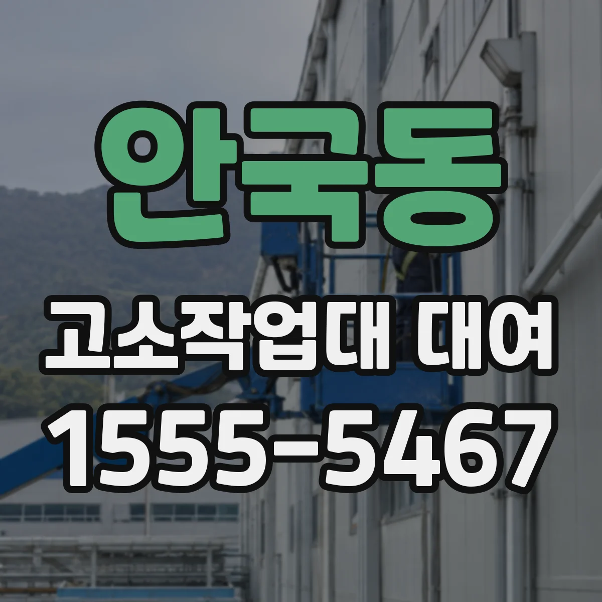 안국동 고소작업대 대여