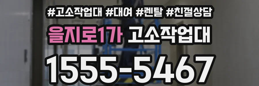을지로1가 고소작업대