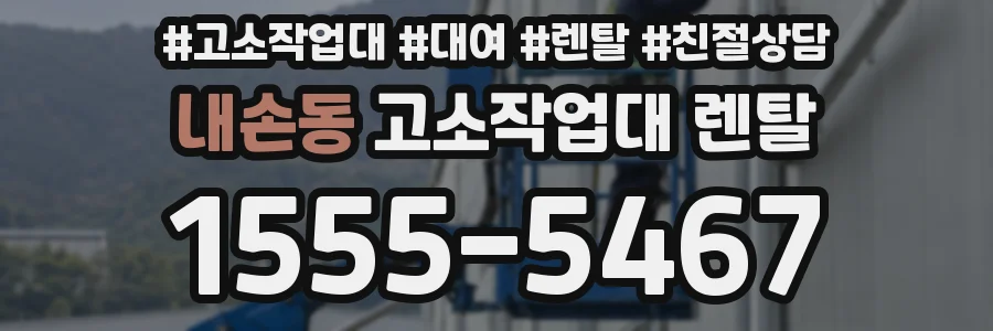 내손동 고소작업대 렌탈
