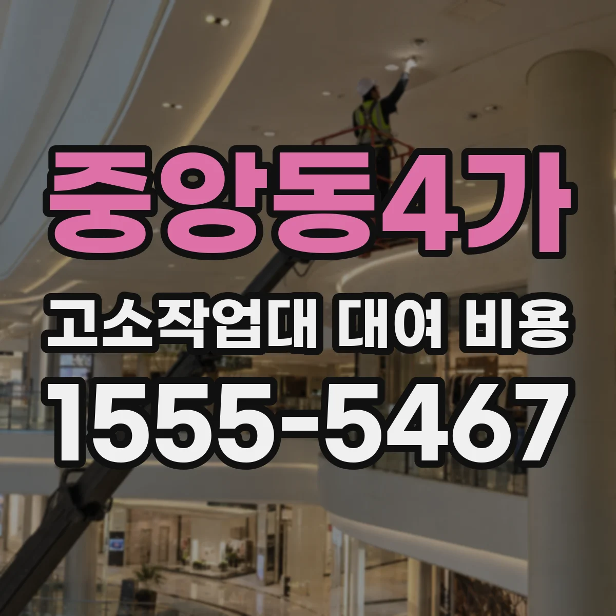 중앙동4가 고소작업대 대여 비용