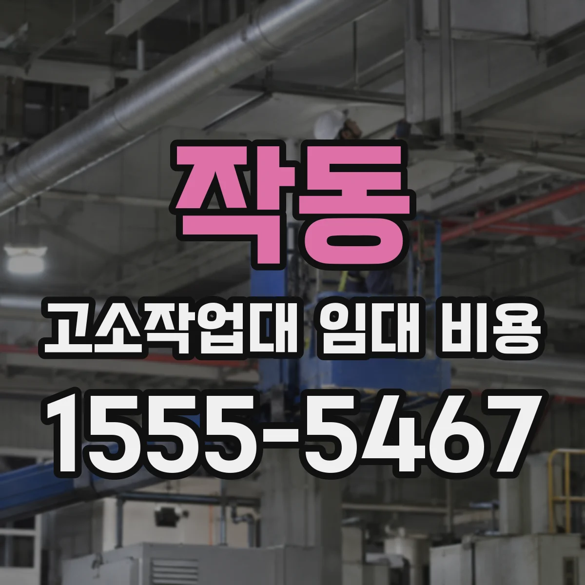 작동 고소작업대 임대 비용