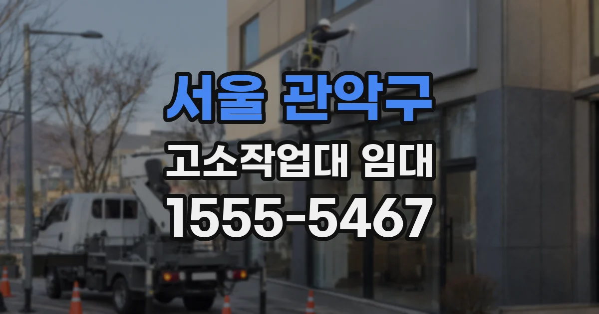 서울 관악구 고소작업대 임대
