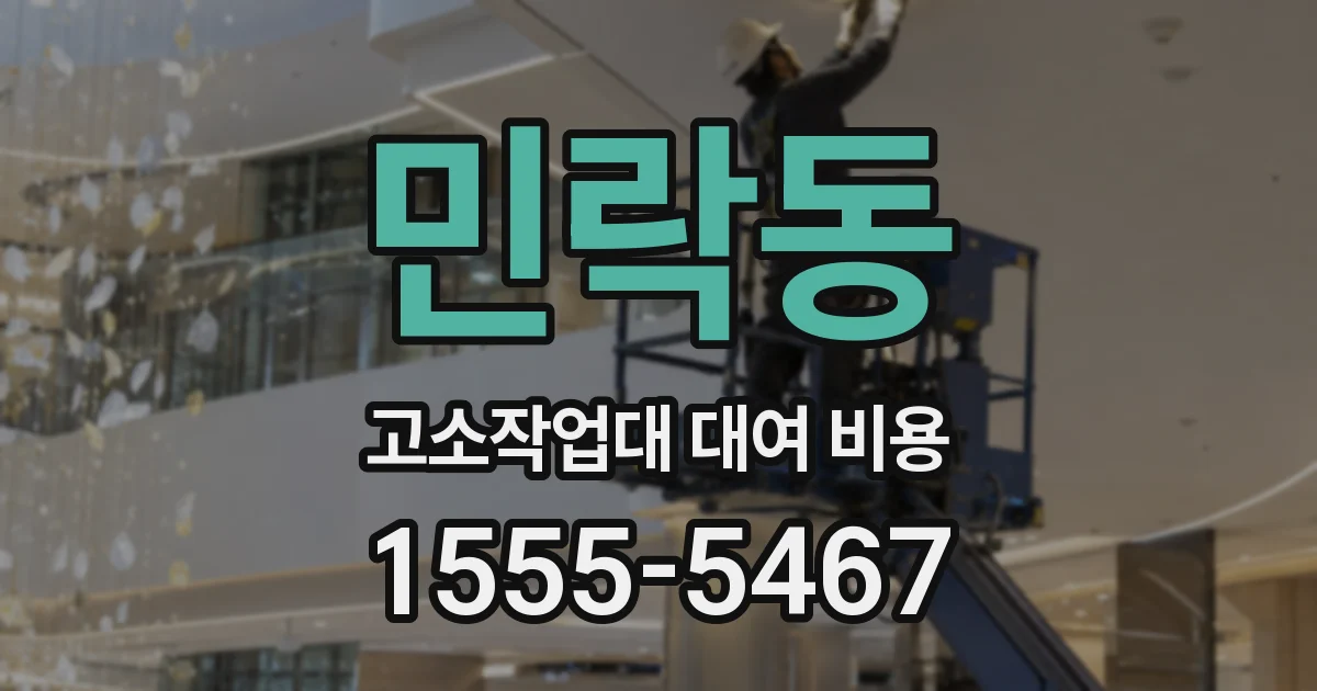 민락동 고소작업대 대여 비용