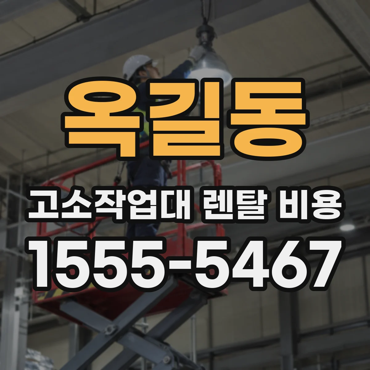 옥길동 고소작업대 렌탈 비용