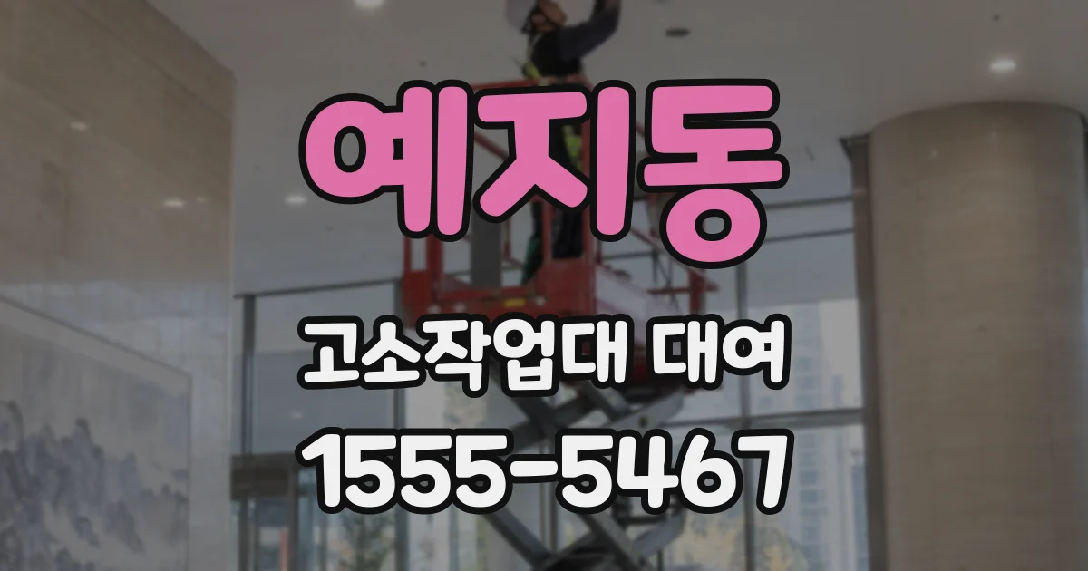 예지동 고소작업대 대여