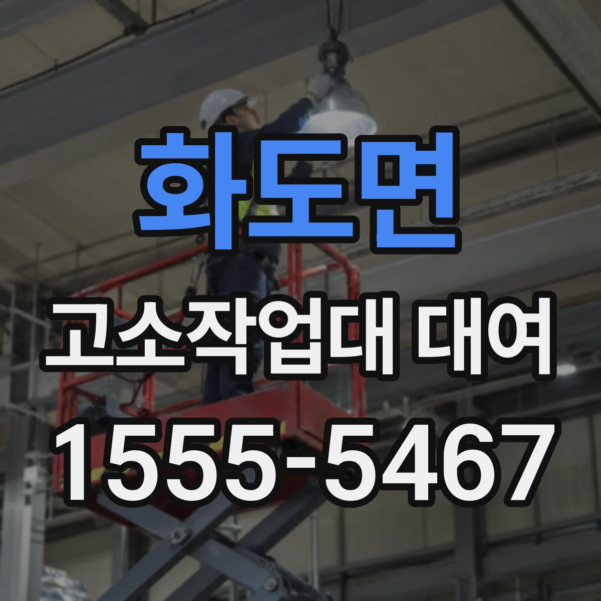 화도면 고소작업대 대여