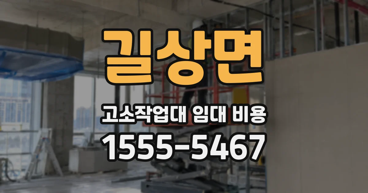 길상면 고소작업대 임대 비용