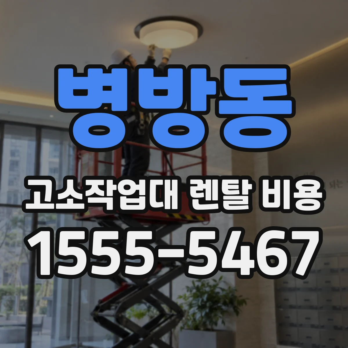 병방동 고소작업대 렌탈 비용