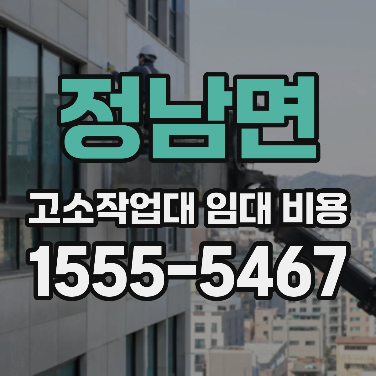 정남면 고소작업대 임대 비용