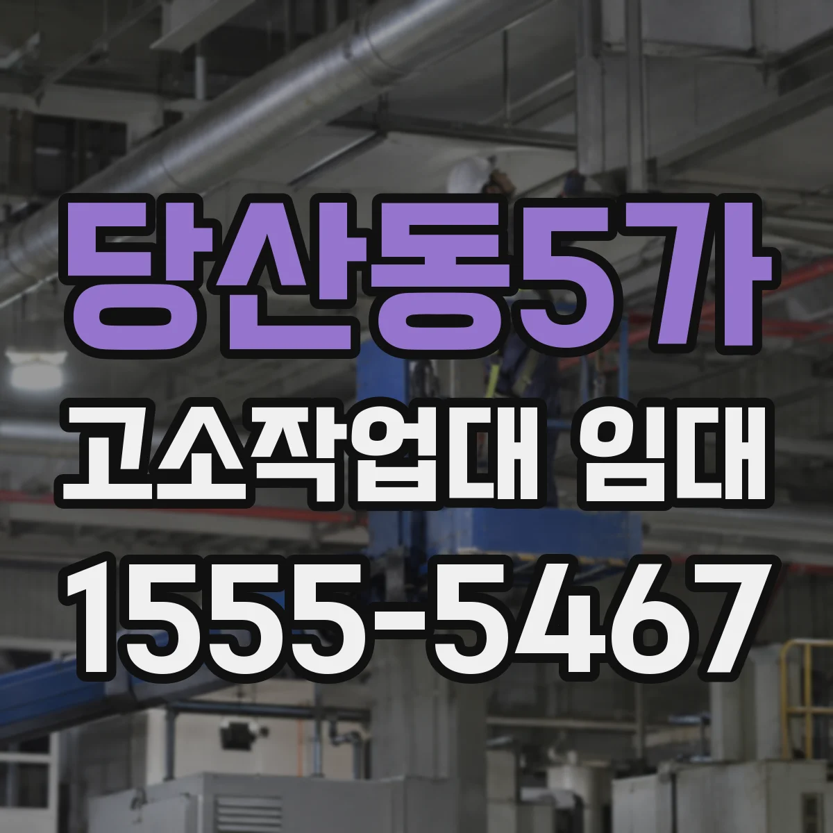 당산동5가 고소작업대 임대