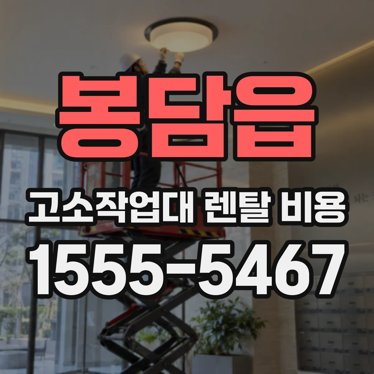 봉담읍 고소작업대 렌탈 비용
