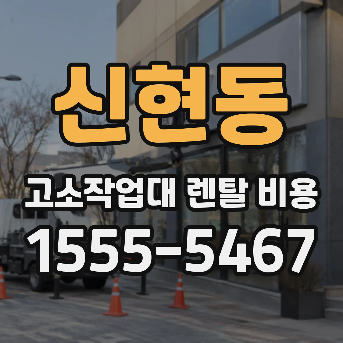 신현동 고소작업대 렌탈 비용