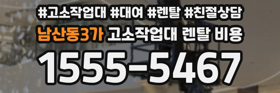 남산동3가 고소작업대 렌탈 비용