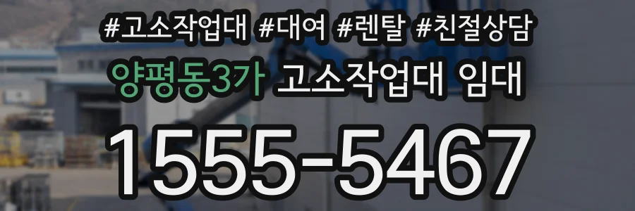 양평동3가 고소작업대 임대