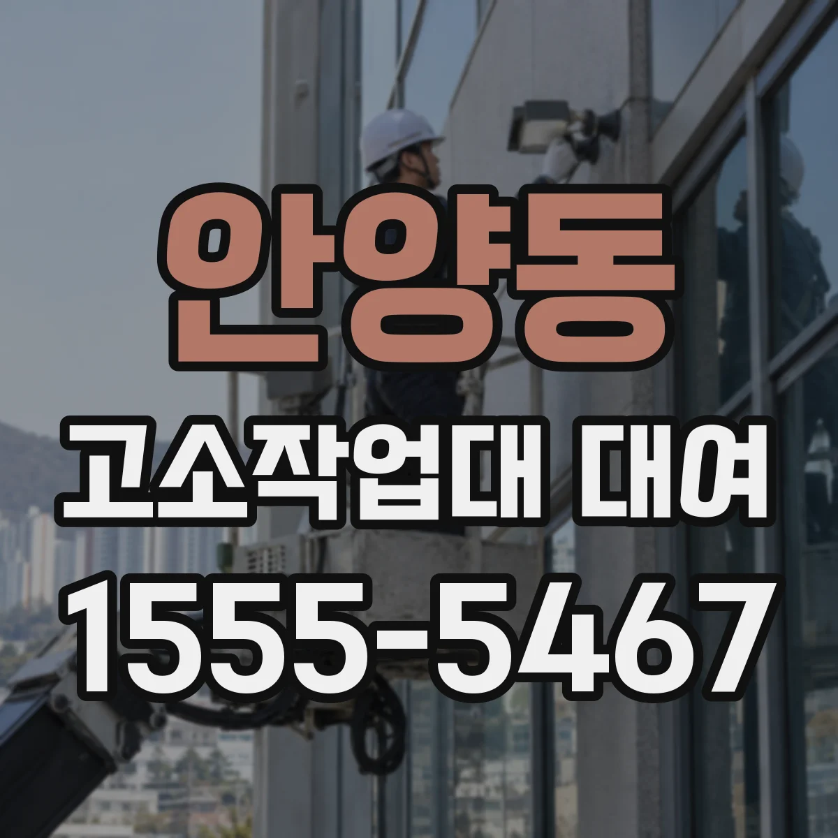 안양동 고소작업대 대여