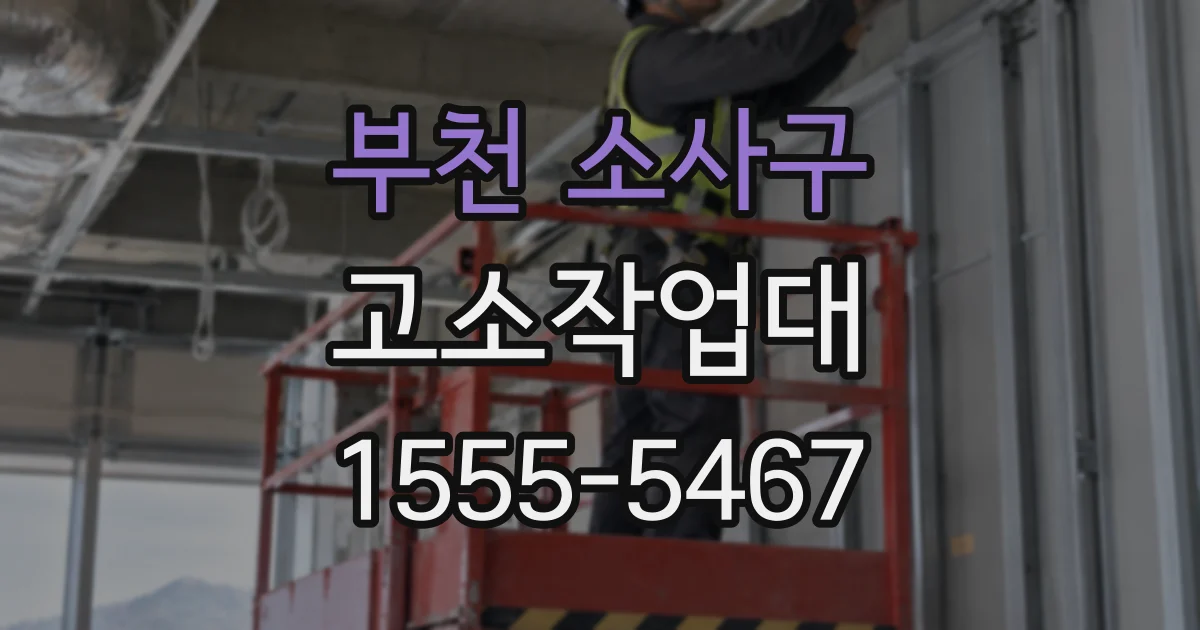 부천 소사구 고소작업대