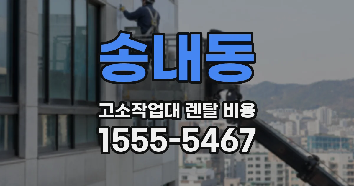 송내동 고소작업대 렌탈 비용