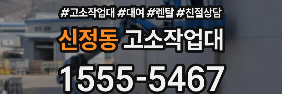 신정동 고소작업대